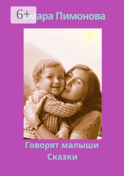 Скачать книгу Говорят малыши. Сказки