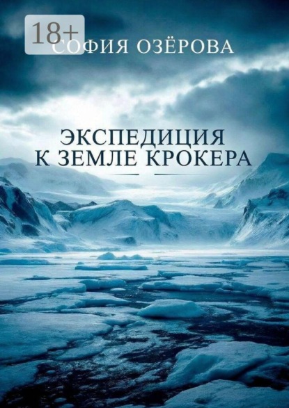 Скачать книгу Экспедиция к земле Крокера