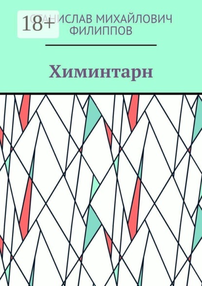 Скачать книгу Химинтарн