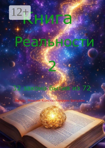 Скачать книгу Книга Реальности 2