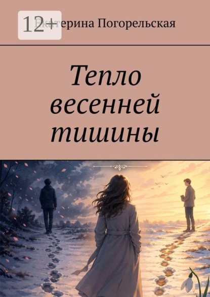 Скачать книгу Тепло весенней тишины