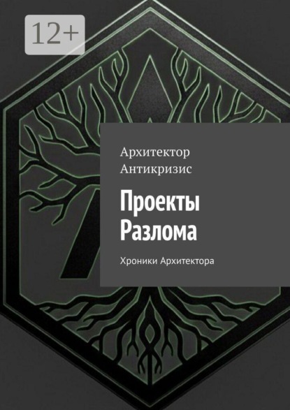 Скачать книгу Проекты Разлома. Хроники Архитектора