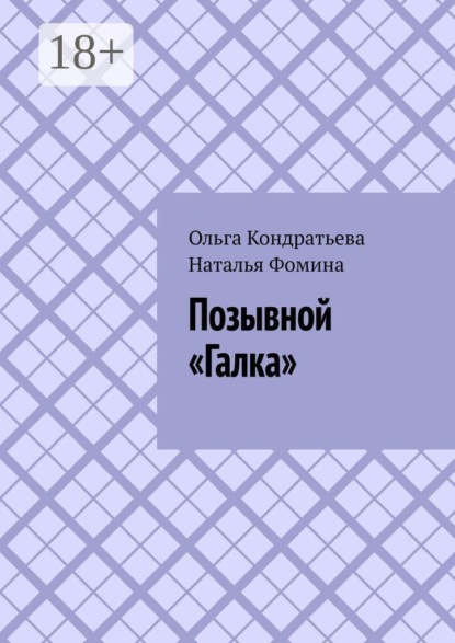 Скачать книгу Позывной «Галка»