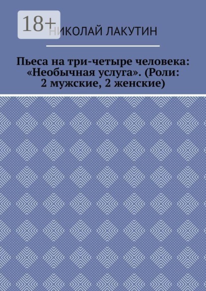 Скачать книгу Пьеса на три-четыре человека: «Необычная услуга». (Роли: 2 мужские, 2 женские)