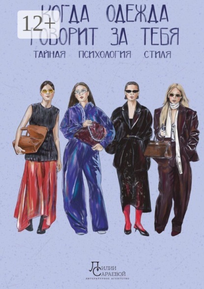 Скачать книгу Когда одежда говорит за тебя. Тайная психология стиля