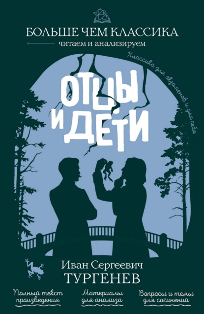 Отцы и дети