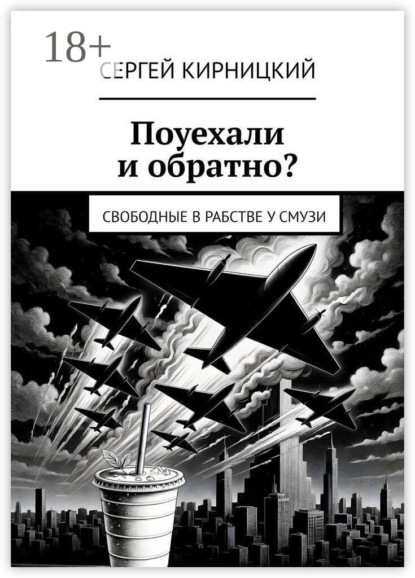 Скачать книгу Поуехали и обратно? Свободные в рабстве у смузи