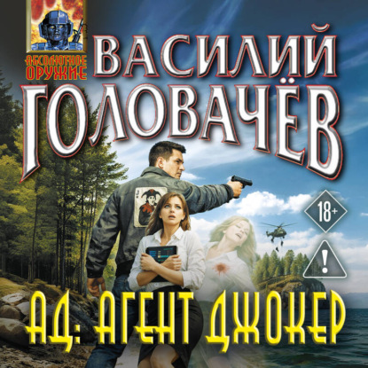 Скачать книгу АД: Агент Джокер