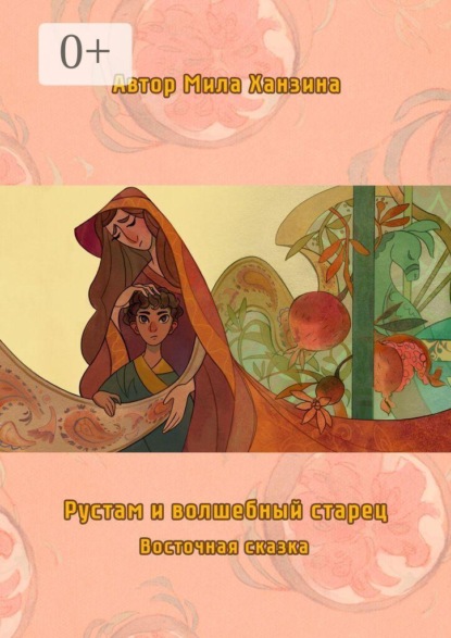 Скачать книгу Рустам и волшебный старец