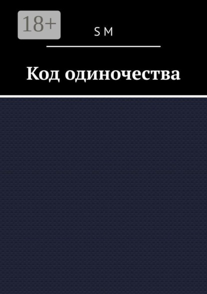 Скачать книгу Код одиночества