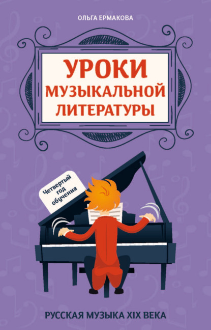 Скачать книгу Уроки музыкальной литературы. Четвертый год обучения. Русская музыка XIX века