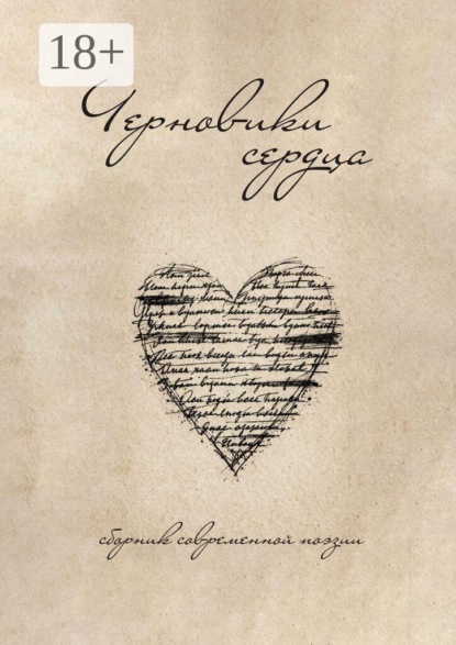 Скачать книгу Черновики сердца