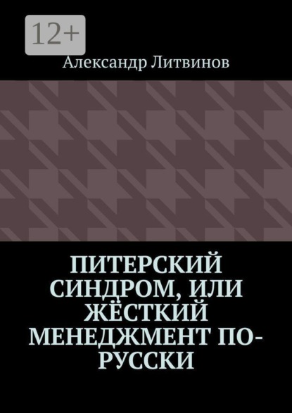 Скачать книгу Питерский синдром, или Жёсткий менеджмент по-русски