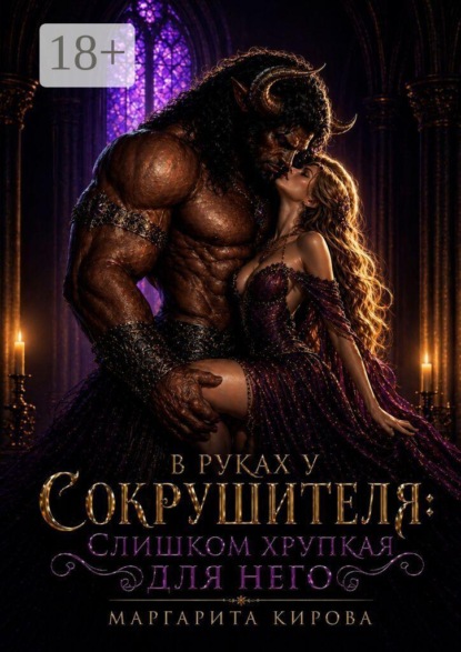В руках у Сокрушителя: слишком хрупкая для него