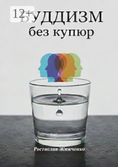 Скачать книгу Буддизм без купюр. Инструкция по эксплуатации ума