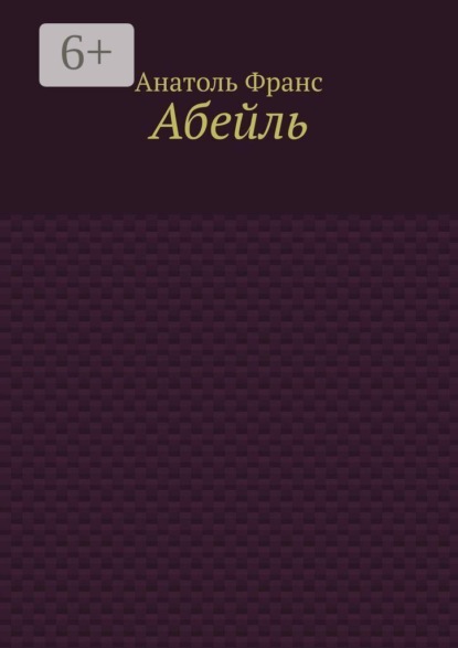 Скачать книгу Абейль