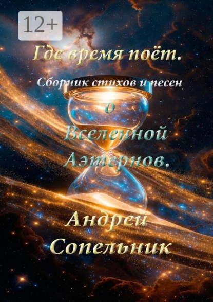 Скачать книгу Где время поёт. Сборник стихов и песен о Вселенной Аэтернов