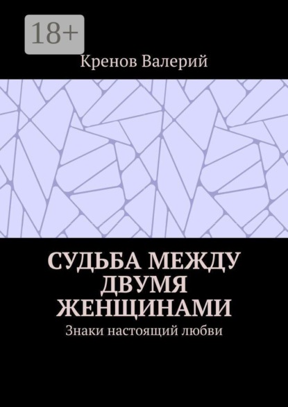 Скачать книгу Судьба между двумя женщинами. Знаки настоящий любви