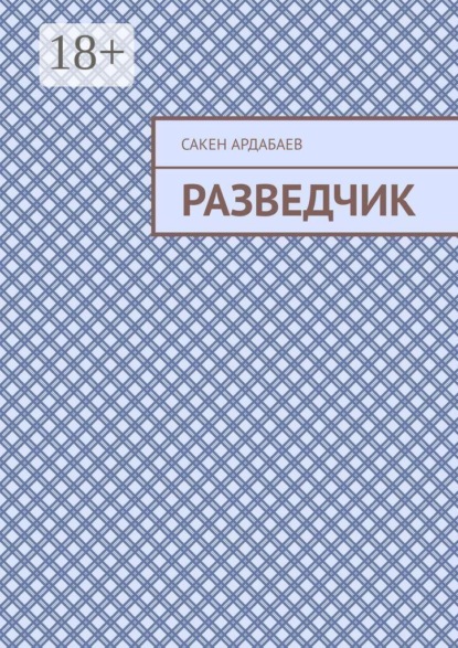 Разведчик
