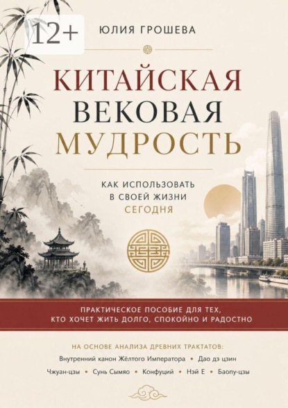 Скачать книгу Китайская вековая мудрость