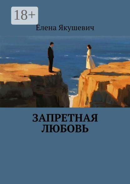 Скачать книгу Запретная любовь