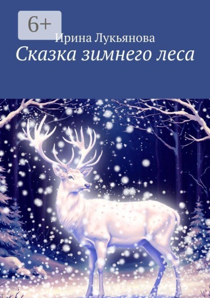 Скачать книгу Сказка зимнего леса