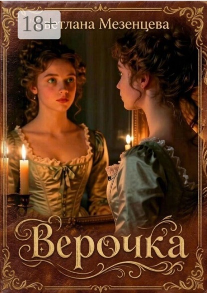 Скачать книгу Верочка