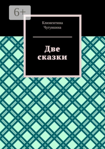 Скачать книгу Две сказки