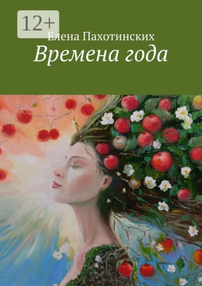 Скачать книгу Времена года