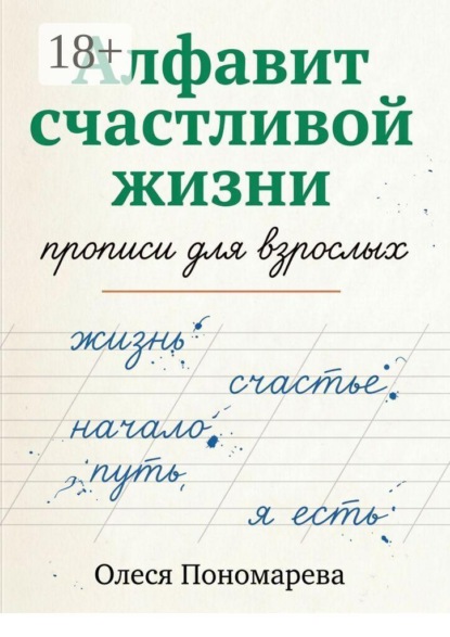Скачать книгу Алфавит счастливой жизни. Прописи для взрослых