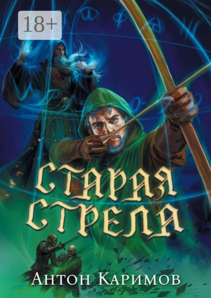Скачать книгу Старая стрела