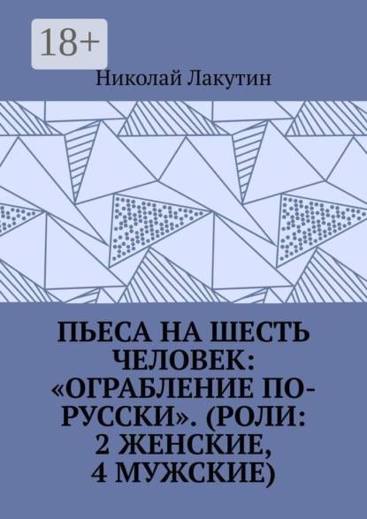 Скачать книгу Пьеса на шесть человек: «Ограбление по-русски». (Роли: 2 женские, 4 мужские)