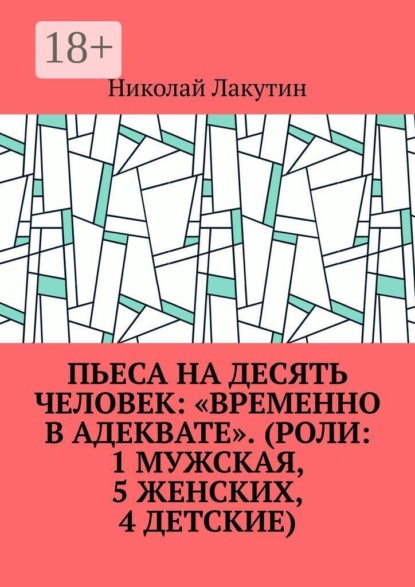 Скачать книгу Пьеса на десять человек: «Временно в адеквате». (Роли: 1 мужская, 5 женских, 4 детские)
