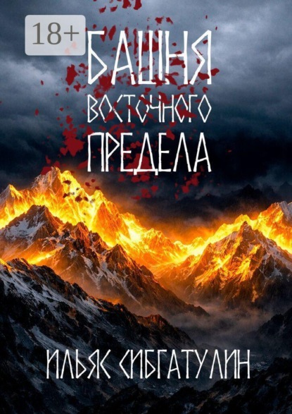 Скачать книгу Башня восточного предела