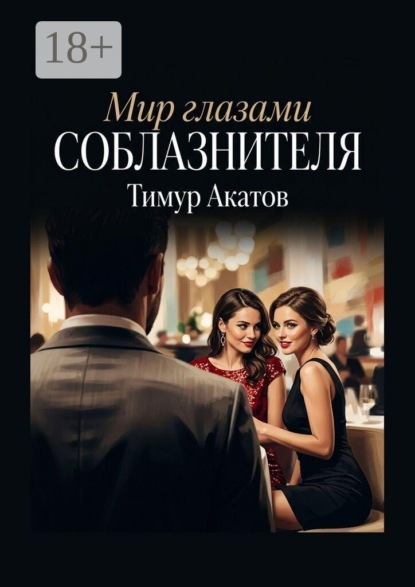 Скачать книгу Мир глазами соблазнителя