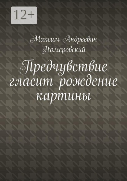 Предчувствие гласит рождение картины