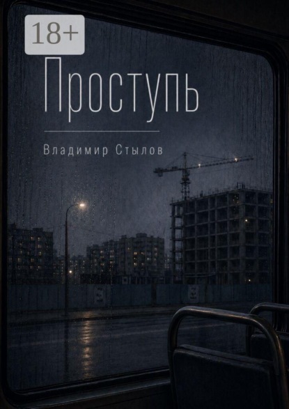 Скачать книгу Проступь