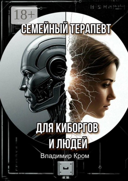 Семейный терапевт для киборгов и людей