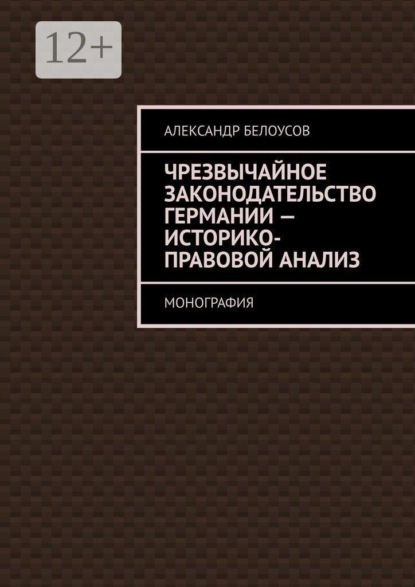 Скачать книгу Чрезвычайное законодательство Германии: историко-правовой анализ. Монография