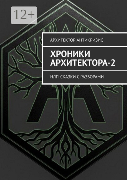 Скачать книгу Хроники Архитектора-2. НЛП-сказки с разборами