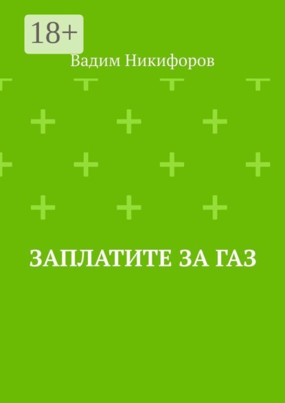 Скачать книгу Заплатите за газ