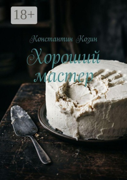 Скачать книгу Хороший мастер