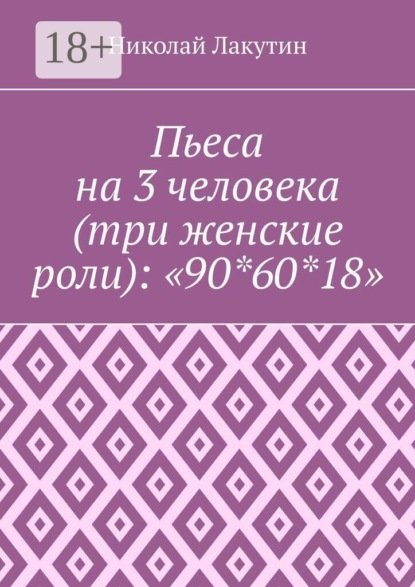Скачать книгу Пьеса на 3 человека (три женские роли): «90*60*18»