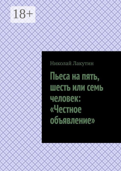 Скачать книгу Пьеса на пять, шесть или семь человек: «Честное объявление»