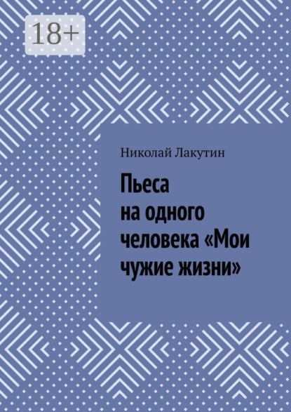 Скачать книгу Пьеса на одного человека «Мои чужие жизни»
