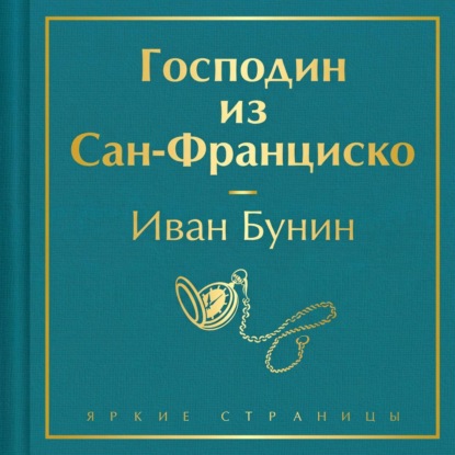 Скачать книгу Господин из Сан-Франциско