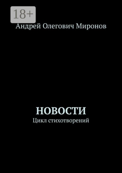Скачать книгу Новости. Цикл стихотворений