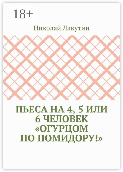 Скачать книгу Пьеса на 4, 5 или 6 человек «Огурцом по помидору!»