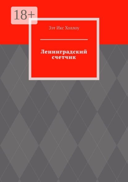 Скачать книгу Ленинградский счетчик