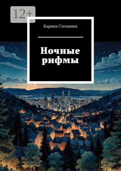 Скачать книгу Ночные рифмы